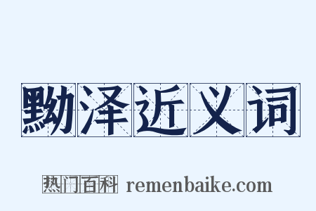 黝泽近义词是什么意思的图片